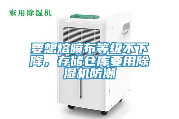 要想熔噴布等級不下降，存儲倉庫要用除濕機防潮