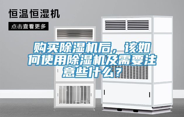 購買除濕機后，該如何使用除濕機及需要注意些什么？