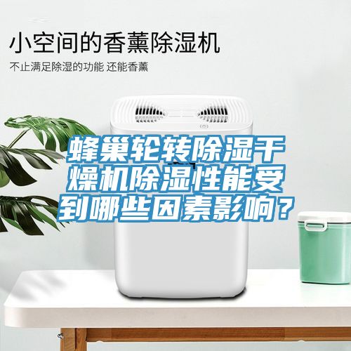 蜂巢輪轉除濕干燥機除濕性能受到哪些因素影響？