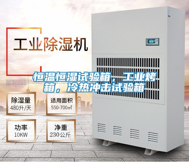 恒溫恒濕試驗(yàn)箱，工業(yè)烤箱，冷熱沖擊試驗(yàn)箱