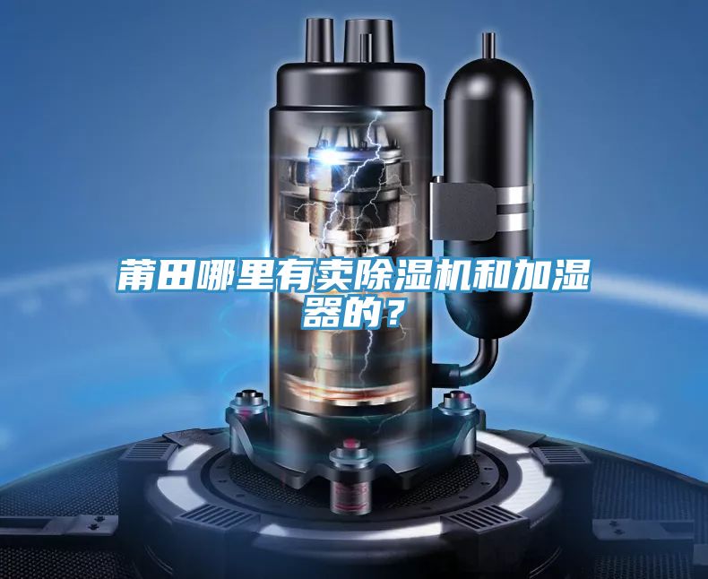 莆田哪里有賣除濕機和加濕器的？