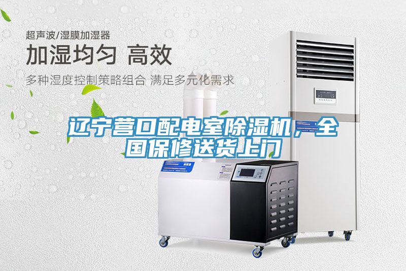 遼寧營口配電室除濕機(jī)，全國保修送貨上門