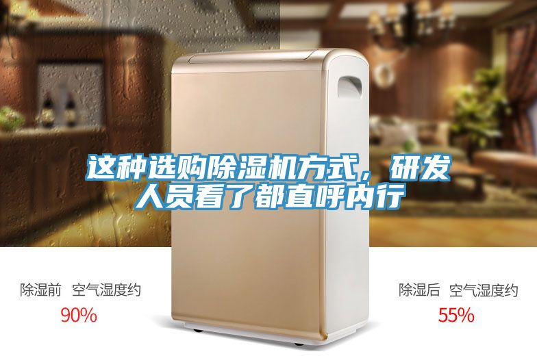 這種選購除濕機方式，研發(fā)人員看了都直呼內(nèi)行