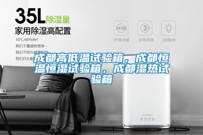 成都高低溫試驗(yàn)箱，成都恒溫恒濕試驗(yàn)箱，成都濕熱試驗(yàn)箱
