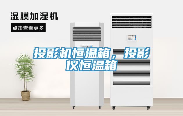 投影機恒溫箱，投影儀恒溫箱