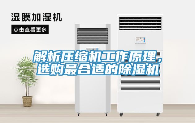 解析壓縮機(jī)工作原理，選購最合適的除濕機(jī)