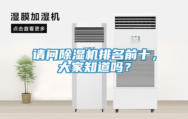 請問除濕機排名前十，大家知道嗎？