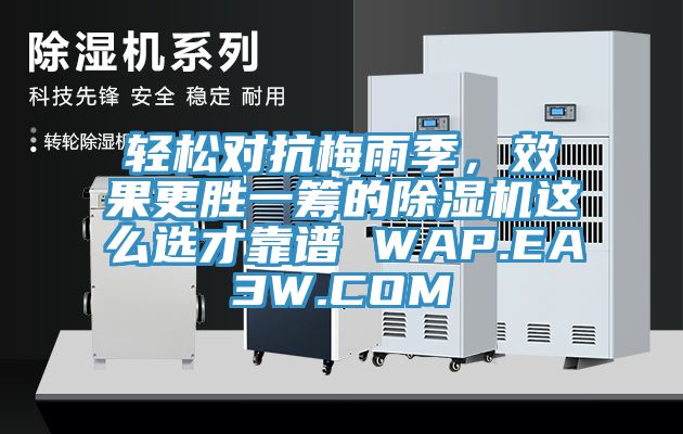 輕松對抗梅雨季，效果更勝一籌的除濕機這么選才靠譜 WAP.EA3W.COM