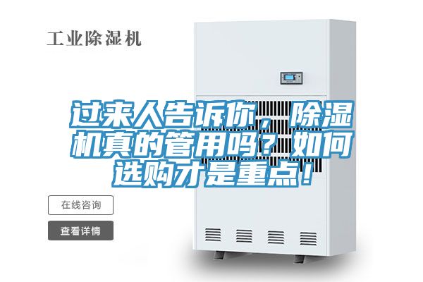 過來人告訴你，除濕機(jī)真的管用嗎？如何選購才是重點(diǎn)！