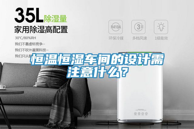 恒溫恒濕車間的設計需注意什么？