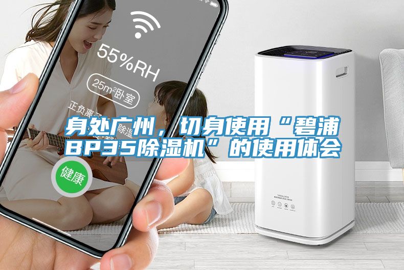 身處廣州，切身使用“碧浦BP35除濕機”的使用體會