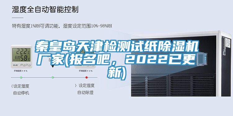 秦皇島天津檢測試紙除濕機廠家(報名吧，2022已更新)