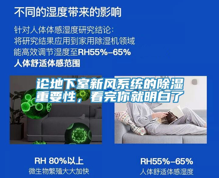 論地下室新風(fēng)系統(tǒng)的除濕重要性，看完你就明白了