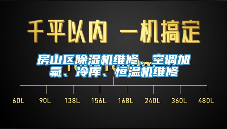 房山區(qū)除濕機(jī)維修、空調(diào)加氟、冷庫(kù)、恒溫機(jī)維修