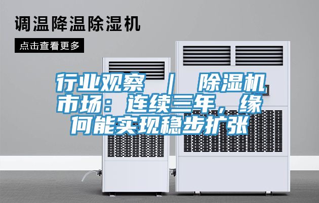 行業(yè)觀察 ｜ 除濕機市場：連續(xù)三年，緣何能實現(xiàn)穩(wěn)步擴張