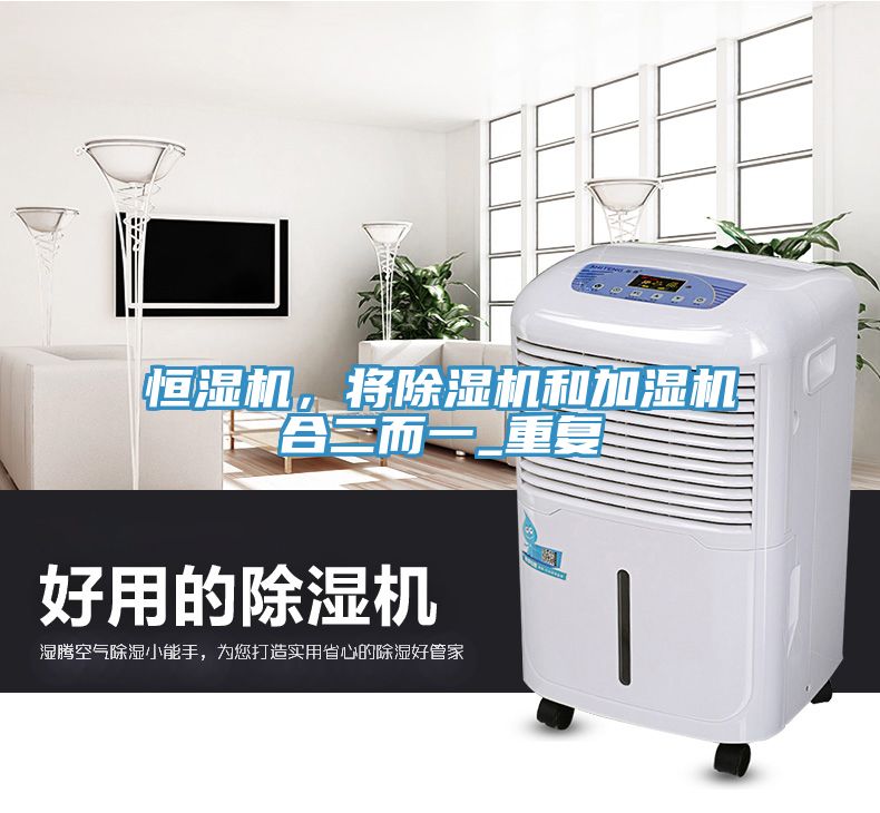 恒濕機，將除濕機和加濕機合二而一_重復