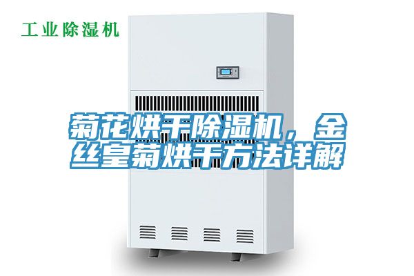 菊花烘干除濕機，金絲皇菊烘干方法詳解
