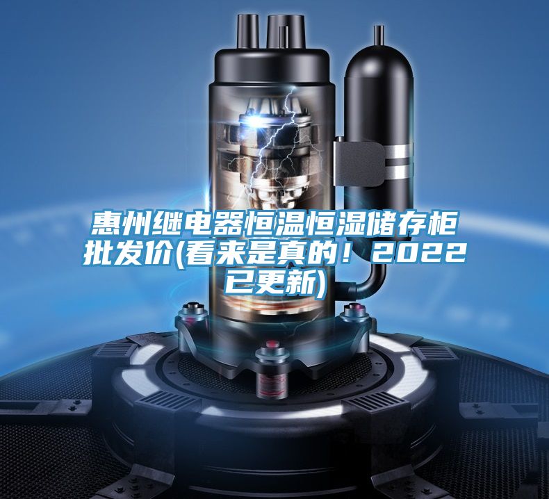 惠州繼電器恒溫恒濕儲存柜批發(fā)價(看來是真的！2022已更新)