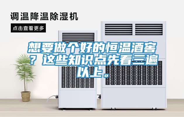 想要做個好的恒溫酒窖？這些知識點先看三遍以上。