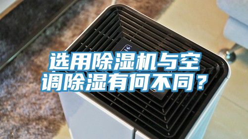 選用除濕機(jī)與空調(diào)除濕有何不同？