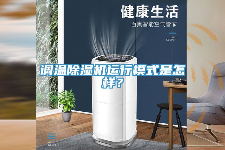 調(diào)溫除濕機(jī)運(yùn)行模式是怎樣？