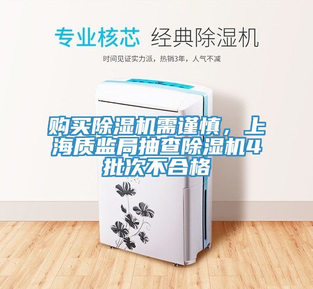 購買除濕機需謹慎，上海質監(jiān)局抽查除濕機4批次不合格