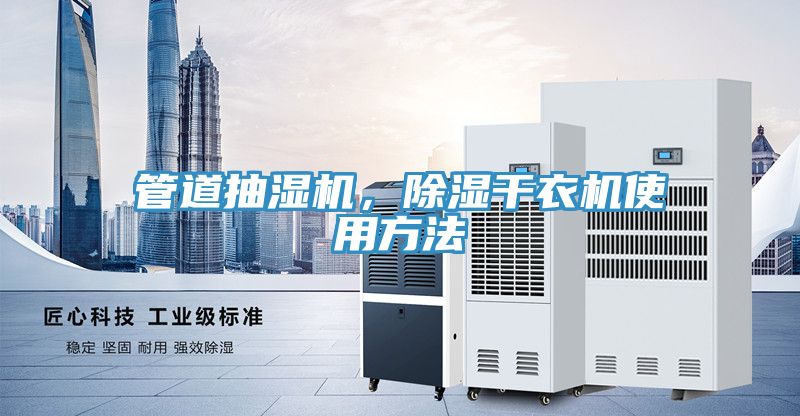管道抽濕機(jī)，除濕干衣機(jī)使用方法