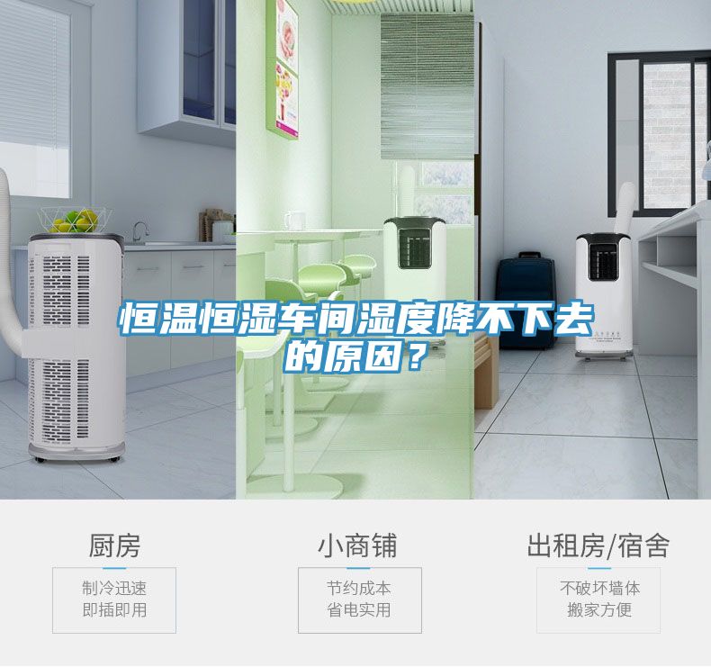 恒溫恒濕車間濕度降不下去的原因？