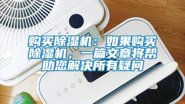購買除濕機：如果購買除濕機，一篇文章將幫助您解決所有疑問
