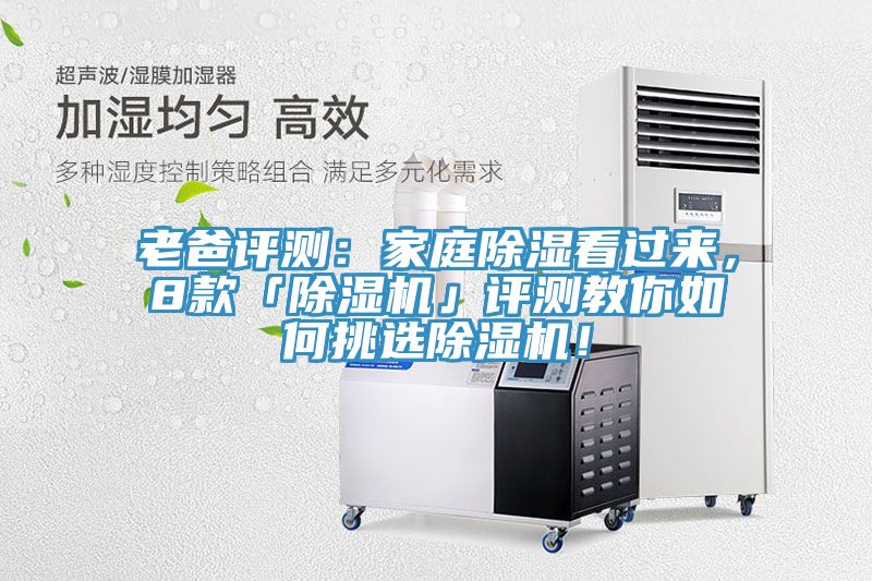 老爸評測：家庭除濕看過來，8款「除濕機(jī)」評測教你如何挑選除濕機(jī)！