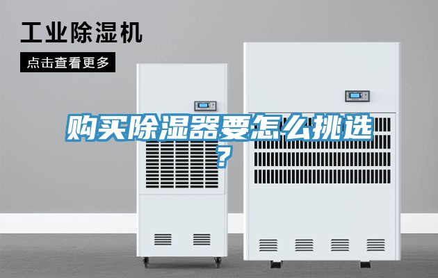 購買除濕器要怎么挑選？