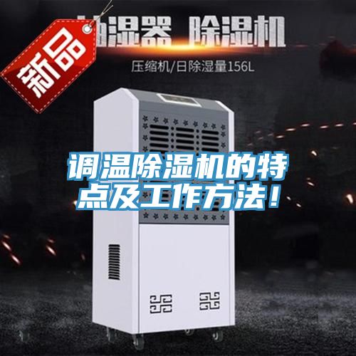 調(diào)溫除濕機(jī)的特點(diǎn)及工作方法！
