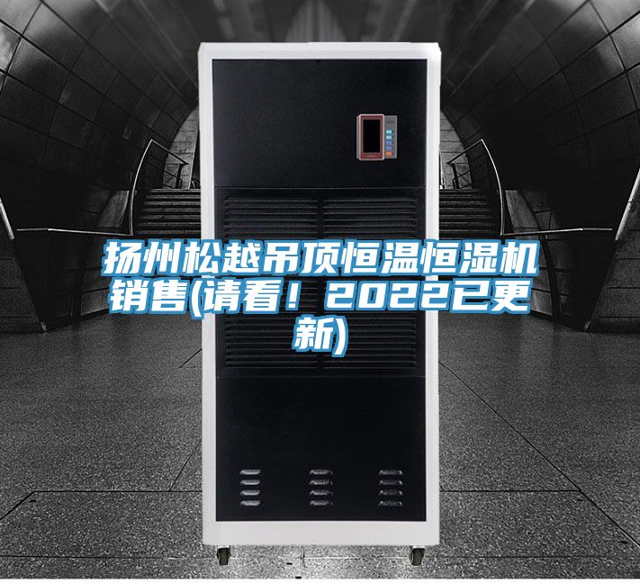 揚州松越吊頂恒溫恒濕機銷售(請看！2022已更新)