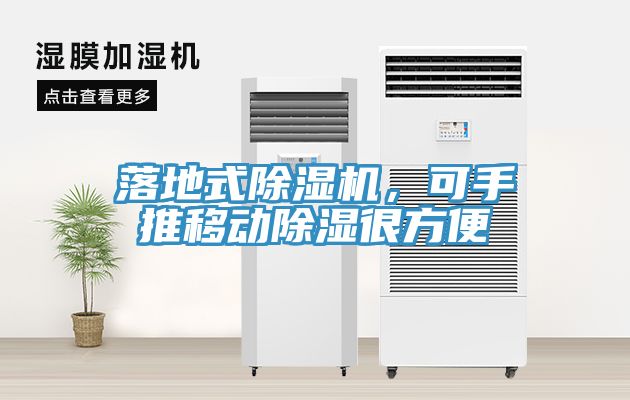 落地式除濕機(jī)，可手推移動(dòng)除濕很方便