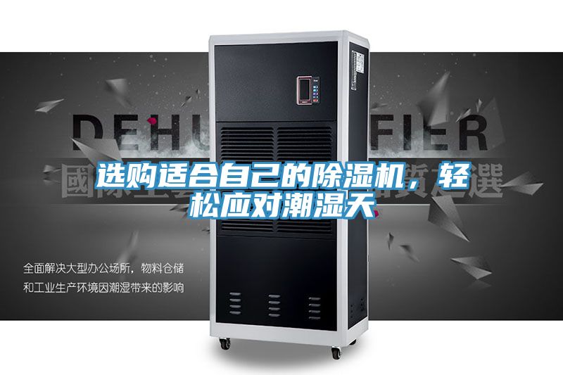 選購適合自己的除濕機(jī)，輕松應(yīng)對(duì)潮濕天