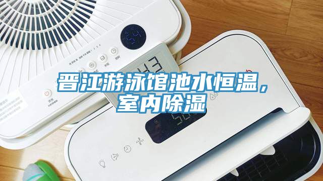 晉江游泳館池水恒溫，室內(nèi)除濕