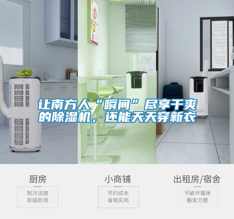 讓南方人“瞬間”盡享干爽的除濕機(jī)，還能天天穿新衣