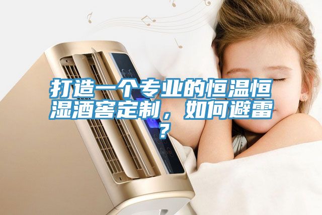 打造一個專業(yè)的恒溫恒濕酒窖定制，如何避雷？
