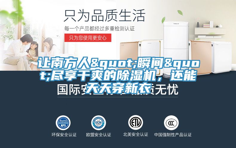 讓南方人"瞬間"盡享干爽的除濕機(jī)，還能天天穿新衣