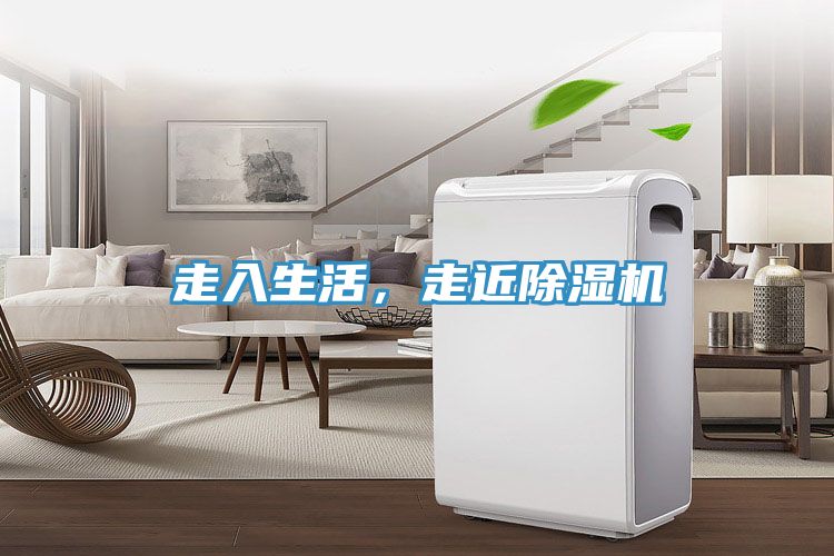 走入生活，走近除濕機