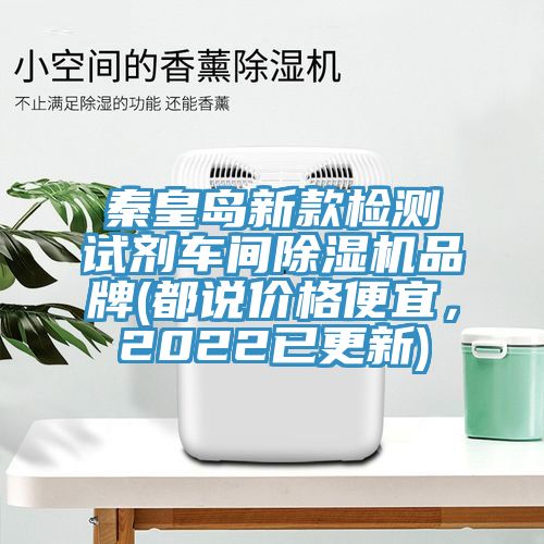 秦皇島新款檢測試劑車間除濕機品牌(都說價格便宜，2022已更新)