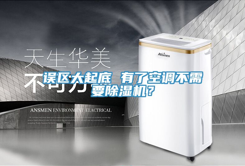 誤區(qū)大起底 有了空調(diào)不需要除濕機(jī)？