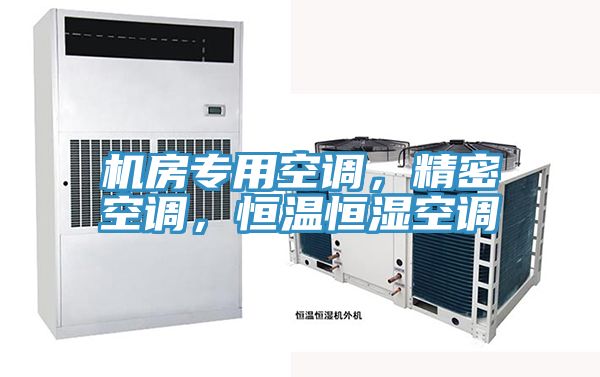 機(jī)房專用空調(diào)，精密空調(diào)，恒溫恒濕空調(diào)