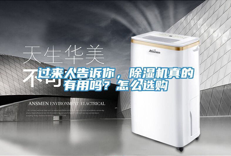 過來人告訴你，除濕機(jī)真的有用嗎？怎么選購