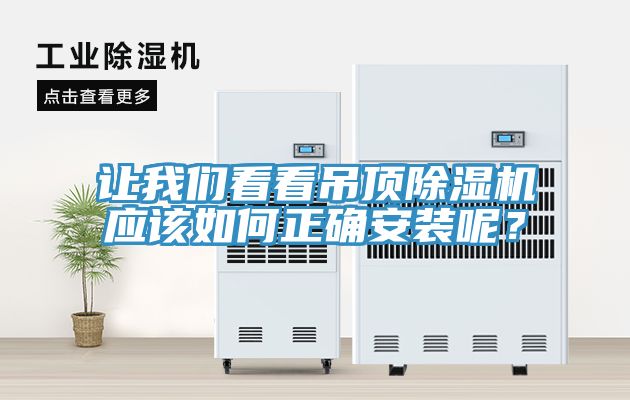 讓我們看看吊頂除濕機(jī)應(yīng)該如何正確安裝呢？