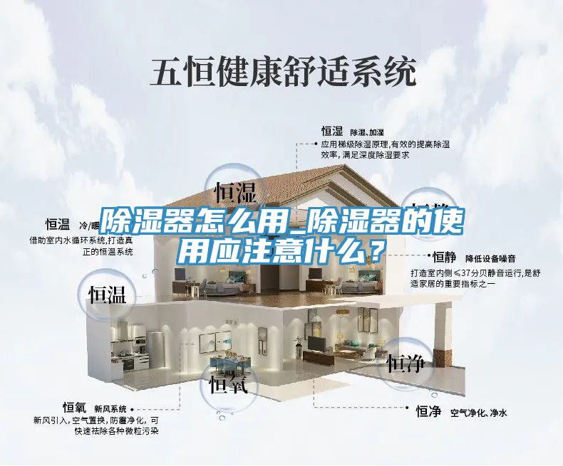除濕器怎么用_除濕器的使用應(yīng)注意什么？