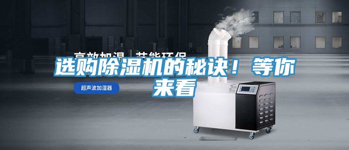 選購除濕機(jī)的秘訣！等你來看