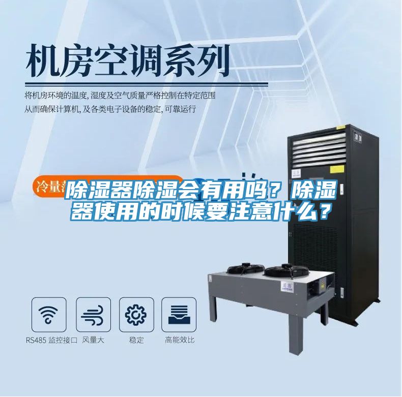 除濕器除濕會(huì)有用嗎？除濕器使用的時(shí)候要注意什么？