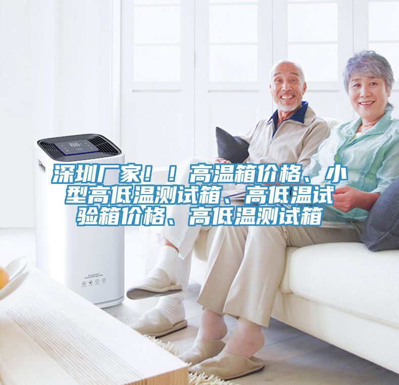 深圳廠家??！高溫箱價格、小型高低溫測試箱、高低溫試驗箱價格、高低溫測試箱