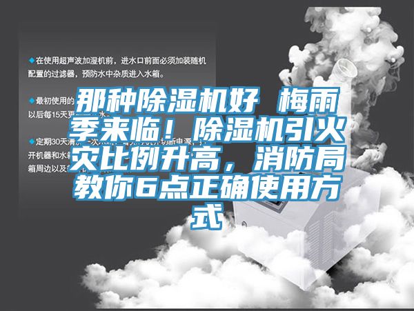 那種除濕機好 梅雨季來臨！除濕機引火災(zāi)比例升高，消防局教你6點正確使用方式